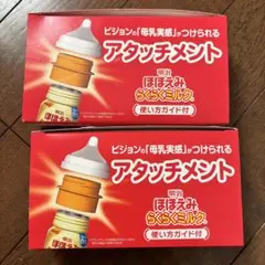 明治 ほほえみらくらくミルク アタッチメント 2個セット