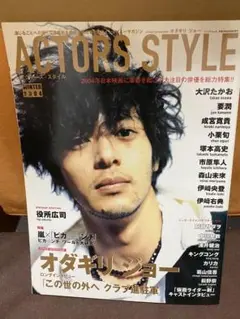 【美品】雑誌　アクターズスタイル　オダギリジョー、嵐　ピカンチ特集