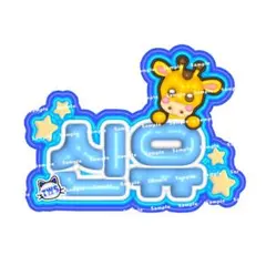 TWS シニュ ぷっくりネームボード ネームボード ネムボ トゥアス オーダー