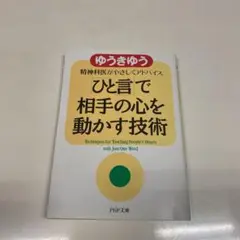 「ひと言」で相手の心を動かす技術 : 精神科医がやさしくアドバイス