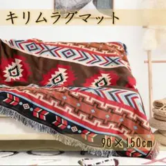 キリム ラグマット オルテガ柄 90×150cm ブランケット アウトドア 大判