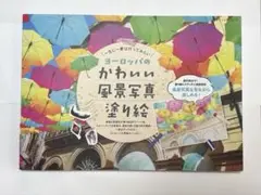 世界のかわいい風景写真　塗り絵　ムック本