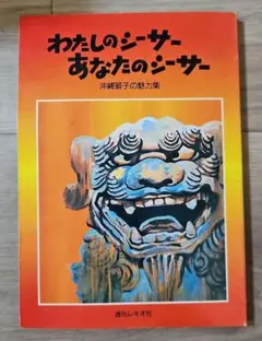 わたしのシーサー あなたのシーサー