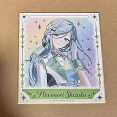 2025年最新】日野森雫 色紙の人気アイテム - メルカリ