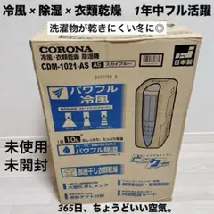 693 未使用 未開封 コロナ 多機能 冷風 衣類乾燥除湿機 送料無料 Amazon | CORONA(コロナ) 冷風・衣類乾燥除湿機 【日本生産