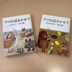 2026年最新】ママお話きかせての人気アイテム - メルカリ