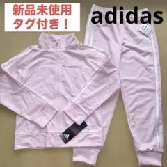 新品タグ付 adidas キッズ ジャージ 上下 ピンク 120 130 女の子