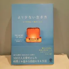 より少ない生き方 〜ものを手放して豊かになる〜　ジョシュア・ベッカー 著