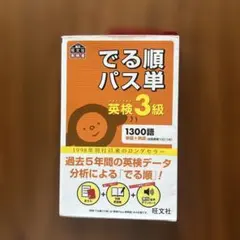 でる順パス単英検3級 文部科学省後援