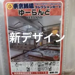 板橋23 ゆーらんど　東京銭湯コレクションカード　風呂コレ　銭湯カードのサムネイル