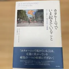 カタルーニャでいま起きていること
