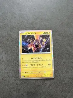 カプ・コケコ ポケモンカード 120HP