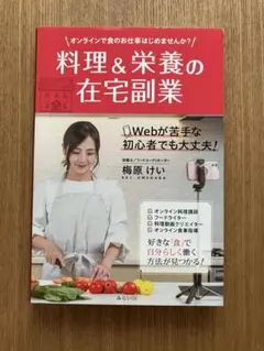 料理&栄養の在宅副業 梅原けい