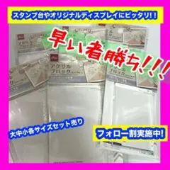 【ダイソー】品薄アクリルブロック大中小各2個ずつまとめ売り