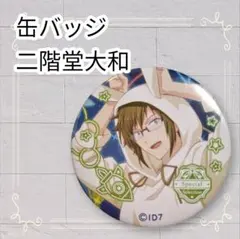 《美品》 アイナナ アイドリッシュセブン 二階堂大和 缶バッジ 大和だらけ