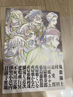 鬼滅の刃 無限城編 入場者特典 副読本 鬼殺隊編　1冊
