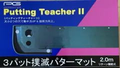 新品未使用　パッティングティーチャー　I I