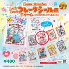 サンリオ シャカシャカフレークシール風チャーム マイメロディ