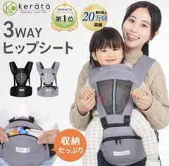 kerataケラッタヒップシート 抱っこ紐 (対面抱き 前向き抱っこ) 3WAYのサムネイル