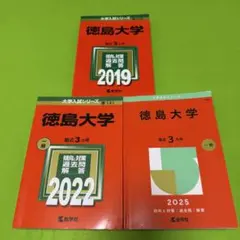 2025年最新】徳島大学 赤本 2019の人気アイテム - メルカリ