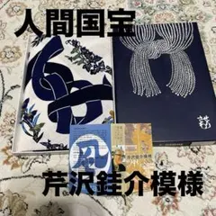 人間国宝　芹沢銈介　風呂敷「布文字春夏秋冬文」小風呂敷
