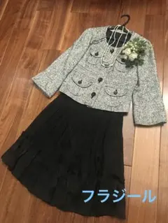 フラジール セットアップ　超美品