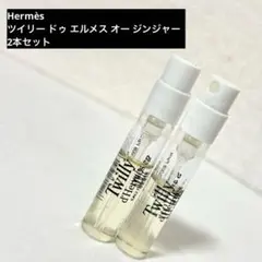Hermès ツイリー ドゥ エルメス オー ジンジャー　サンプル 2本セット