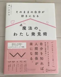 そのままの自分が好きになる 魔法のわたし発見術