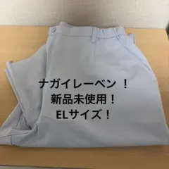 新品未使用！ナガイレーベン ナース服ズボン　CA1703 ELサイズのサムネイル