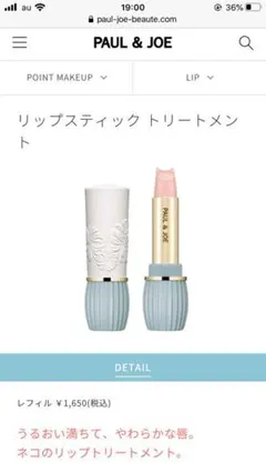ポール ＆ ジョー ボーテ リップスティック トリートメント