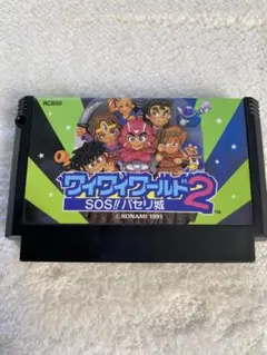 ハロウィン特集♪ファミコン用ソフトコナミワイワイワールド2（ソフトのみ）