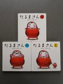 だるまさんシリーズ 3冊セット かがくいひろし