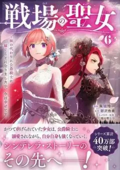 戦場の聖女 ～妹の代わりに公爵騎士に嫁ぐことになりましたが、今は幸せです～(6)