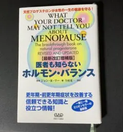 医者も知らないホルモン・バランス 最新改訂増補版