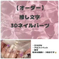 【オーダー】推し文字 痛ネイル 3Dネイルパーツ ひらがな アルファベット 数字