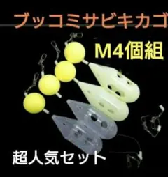 ブッコミサビキ　サビキカゴ　コマセカゴ　アミコマセ　サビキネット　b363