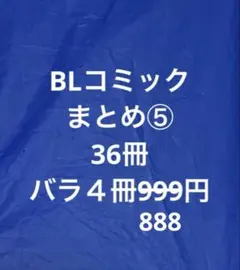 BLコミック まとめ売り⑤ 36冊