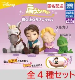 肩ズンFig. 塔の上のラプンツェル 全4種コンプリート　ガチャ