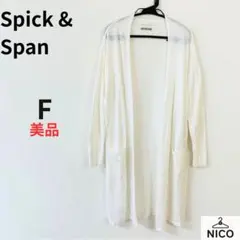 スピックアンドスパン ロングカーディガン リネン混 麻 白 상태좋음