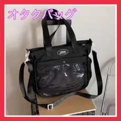 【翌日配達】オタ活　オタクバッグ　トートバッグ　痛バ　現場　黒