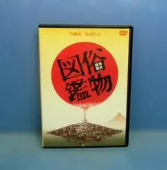 俗物図鑑（セル版）監督:内藤誠◆廃盤◆原作：筒井康隆 俗物図鑑（セル版）監督:内藤誠◇廃盤◇原作：筒井康隆 - メルカリ