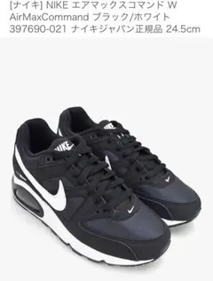 NIKE エアマックスコマンド W 24.5cm ブラック/ホワイト