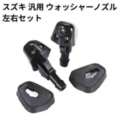 スズキ 汎用 3穴 ウォッシャーノズル 左右 自動車 整備 工具 　激安