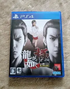 龍が如く極