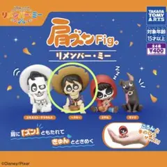 肩ズンFig. リメンバー・ミー【ヘクター】