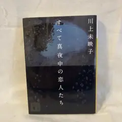 すべて真夜中の恋人たち 川上未映子