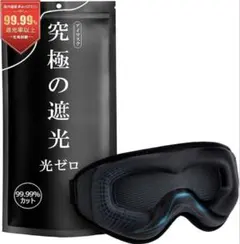 目元 リラックス アイマスク 光透過率0% 99.99％遮光率 睡眠用 安眠