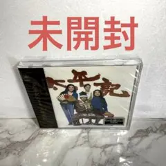 2026年最新】太平記 cdの人気アイテム - メルカリ