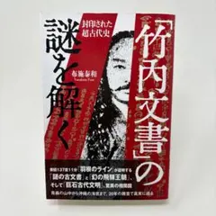 2025年最新】竹内文書の人気アイテム - メルカリ