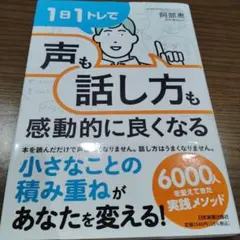 1日1トレで「声」も「話し方」も感動的に良くなる